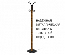 ВЕШАЛКА SHT-CR14 МЕТАЛЛ С ТЕКСТУРОЙ ПОД "ПОД ДЕРЕВО"
